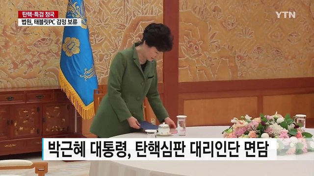 박근혜 대통령, 대리인단 면담...이동흡 전 헌재재판관 합류 예정 / YTN (Yes! Top News)