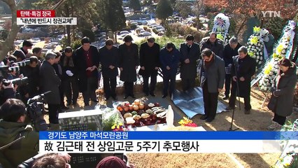 故 김근태 5주기..."김근태 정신으로 정권교체" / YTN (Yes! Top News)