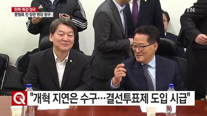 안철수 "개혁 지연은 수구...결선투표제 도입 시급" / YTN (Yes! Top News)