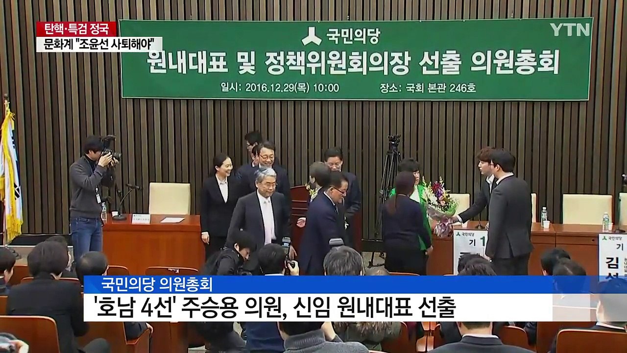 국민의당 원내대표 '호남 4선' 주승용 당선...安 대권 가도에 변수 / YTN (Y...