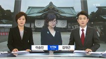 日 우익 각료 잇따라 야스쿠니 참배 / YTN (Yes! Top News)