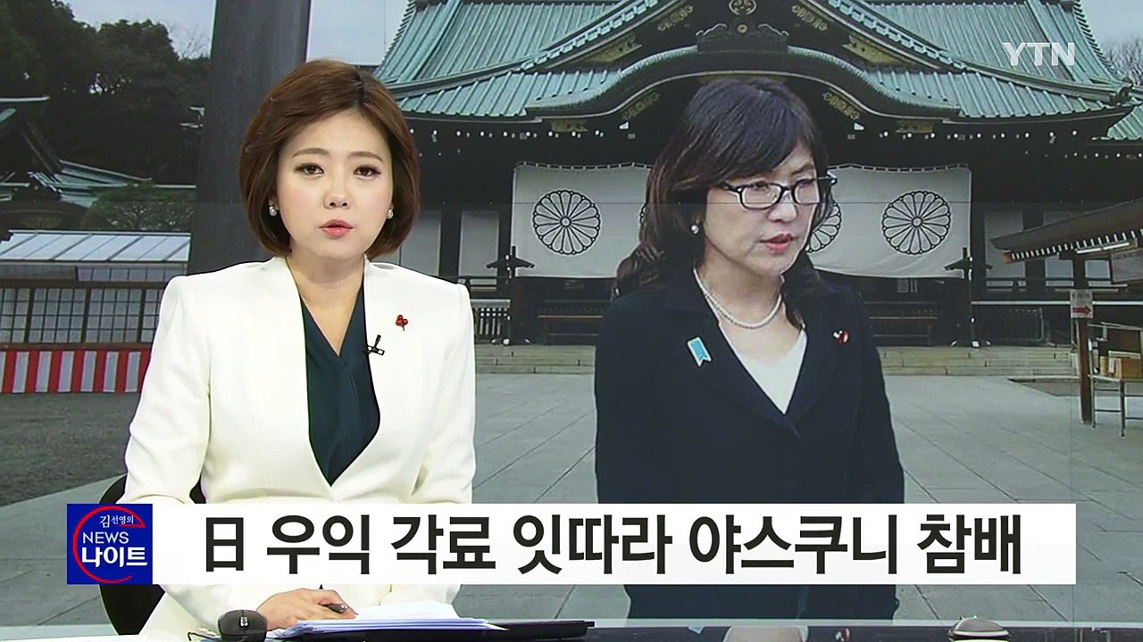 日 우익 각료 잇따라 야스쿠니 참배 / YTN (Yes! Top News)