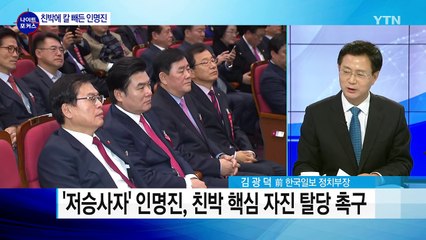 '저승사자' 인명진, 친박 핵심 "자진 탈당" 압박 / YTN (Yes! Top News)