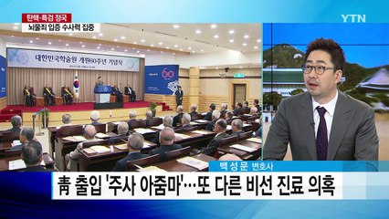 靑으로 간 '주사 아줌마'는 누구? / YTN (Yes! Top News)