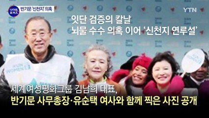 반기문 '신천지' 의혹...검증 '산 넘어 산' / YTN (Yes! Top News)