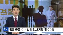 '억대 금품 수수 의혹' 현직 검사 자택 압수수색 / YTN (Yes! Top News)