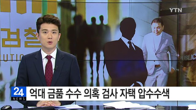 '억대 금품 수수 의혹' 현직 검사 자택 압수수색 / YTN (Yes! Top News)