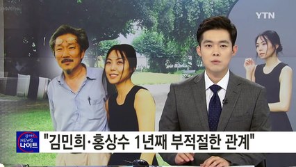 "김민희·홍상수 감독 1년째 부적절한 관계"...입장 발표 없어 / YTN (Yes! Top News)
