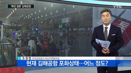김해공항 얼마나 포화상태인가? / YTN (Yes! Top News)