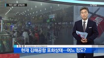 김해공항 얼마나 포화상태인가? / YTN (Yes! Top News)