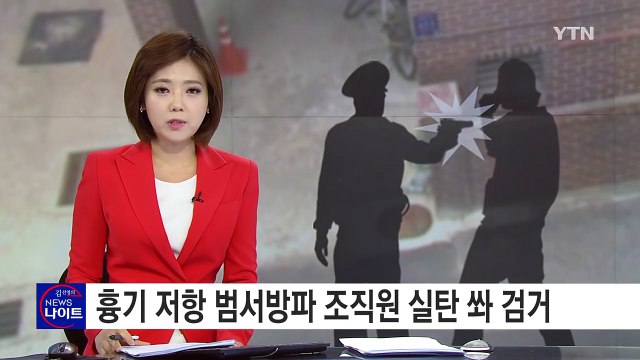 경찰, 흉기 저항 범서방파 조직원 실탄 쏴 검거 / YTN (Yes! Top News)
