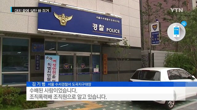 경찰, 흉기 저항 범서방파 조직원 실탄 쏴 검거 / YTN (Yes! Top News)