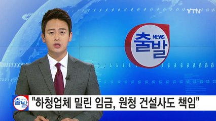 "하청업체 밀린 임금, 원청 건설사도 책임" / YTN (Yes! Top News)