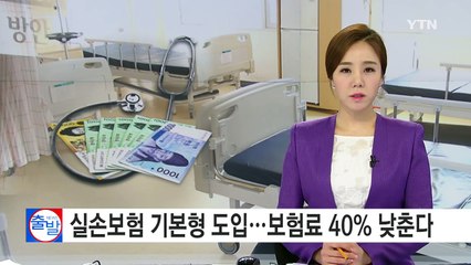 실손보험 기본과 특약으로 분리...보험료 40% ↓ / YTN (Yes! Top News)
