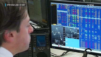 '브렉시트' 공포 확산...안전자산으로 돈 몰린다! / YTN (Yes! Top News)