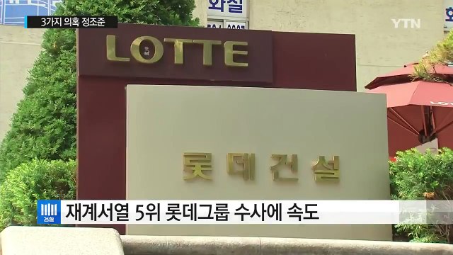 [중점] 롯데 수사 '속전속결'...3가지 의혹 정조준 / YTN (Yes! Top News)