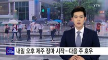 [날씨] 내일 오후 제주 장마 시작...다음 주 2차례 호우 / YTN (Yes! Top News)