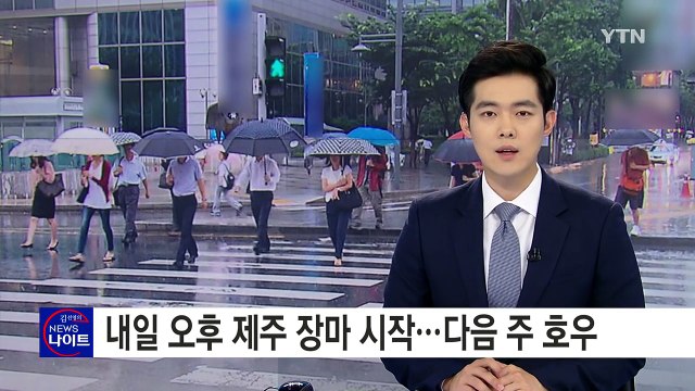 [날씨] 내일 오후 제주 장마 시작...다음 주 2차례 호우 / YTN (Yes! Top News)