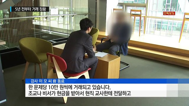 [단독] 교사-강사, 5년 전에도 시험유출 돈 거래 정황 / YTN (Yes! Top News)