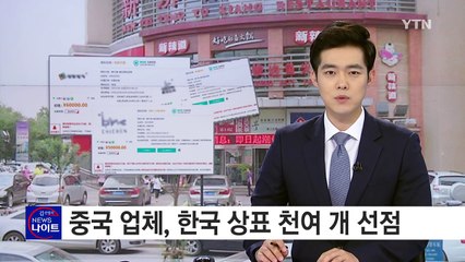 한국 상표 '슬쩍' 선점...중국에서 천 개 넘어 / YTN (Yes! Top News)