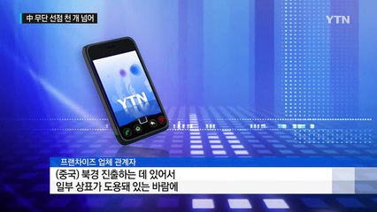한국 상표 '슬쩍' 선점...중국에서 천 개 넘어 / YTN (Yes! Top News)