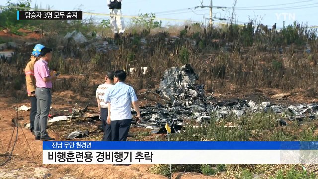 '빙글빙글 꽝'...비행 훈련 경비행기 추락 3명 사망 / YTN (Yes! Top News)