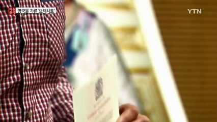 '브렉시트'가 뭐길래? / YTN (Yes! Top News)