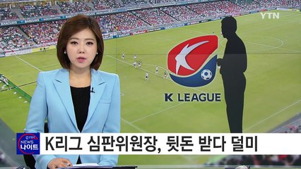 K리그 심판위원장, 심판에게 뒷돈 받다 덜미 / YTN (Yes! Top News)
