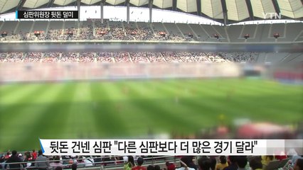 K리그 심판위원장, 심판에게 뒷돈 받다 덜미 / YTN (Yes! Top News)