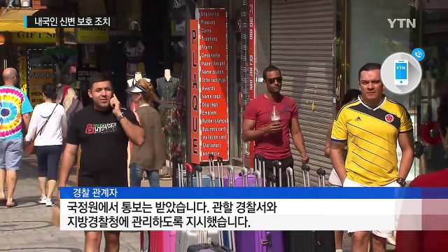 경찰, 주한미군 시설 경비 강화...신변 보호 조치 / YTN (Yes! Top News)