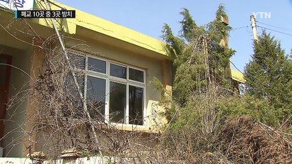 학교는 문을 닫는데...폐교 10곳 중 3곳 방치 / YTN (Yes! Top News)