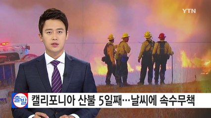 美 캘리포니아 산불에 '비상사태'...거대 불기둥까지 / YTN (Yes! Top News)