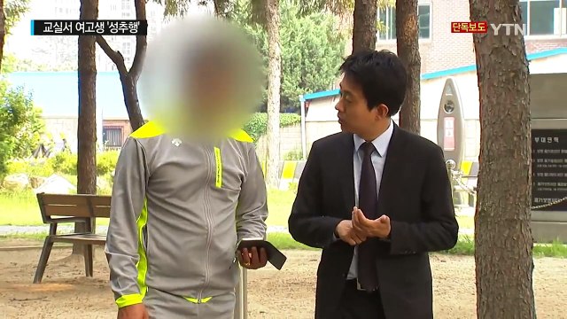 [단독] 교실서 여고생 성추행 의혹...학교는 전혀 몰랐다 / YTN (Yes! Top News)