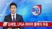 김세영, LPGA 마이어 클래식 우승...개인 통산 5승 / YTN (Yes! Top News)