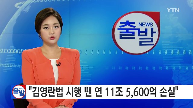 김영란법 시행 땐 연 11조5,600억 손실 / YTN (Yes! Top News)