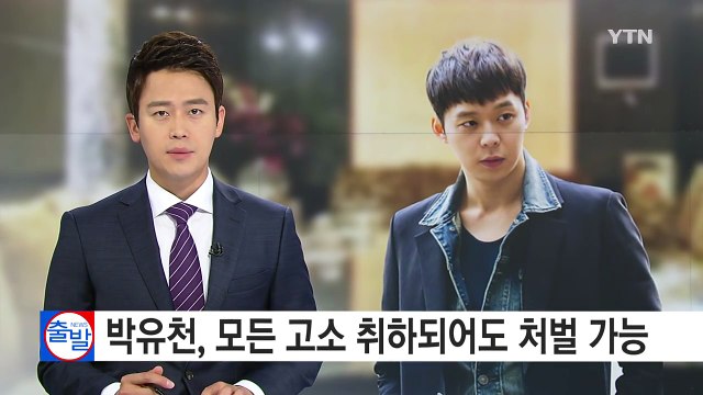 '사면초가' 박유천... 모든 고소 취하되어도 처벌 가능 / YTN (Yes! Top News)
