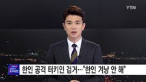 한인 업체 공격 터키인 검거...