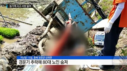 농기계 사고 사망률 '껑충'...야간 운행·헐렁한 옷 금물 / YTN (Yes! Top News)