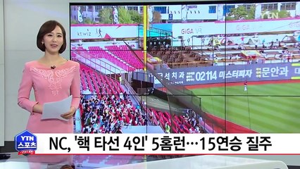 '나-테-이-박' 전원 홈런...NC, 15연승 질주 / YTN (Yes! Top News)