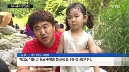 더위 피해 계곡으로, 더위 속으로 철인경기 / YTN (Yes! Top News)