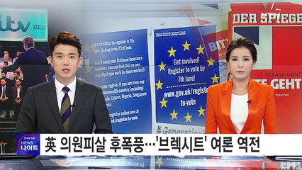 英 의원피살 후폭풍...브렉시트 반대로 역전 / YTN (Yes! Top News)