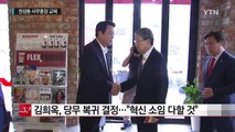 與 김희옥 당무 복귀 결정...사무총장 교체 / YTN (Yes! Top News)