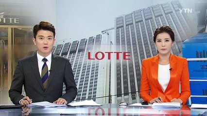 "롯데, 소유주 일가 비상장주식 2천2백억 원대 매입" / YTN (Yes! Top News)