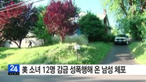 미국에서 소녀 12명 감금 성폭행한 남성 체포 / YTN (Yes! Top News)