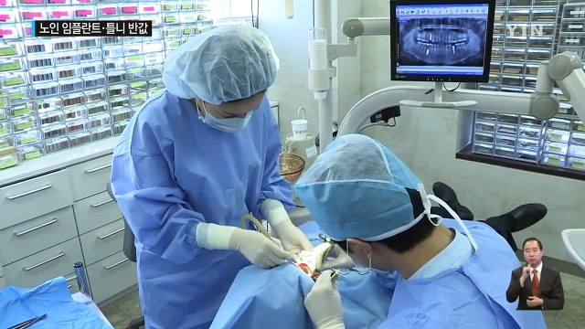 다음 달부터 65세 이상 노인 임플란트·틀니 반값 / YTN (Yes! Top News)