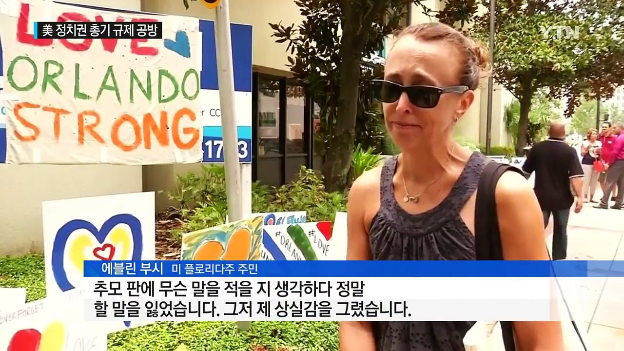올랜도 희생자 장례식...정치권 총기 규제 공방 계속 / YTN (Yes! Top N...