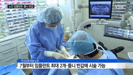 다음 달부터 65세 이상 노인 임플란트·틀니 반값 / YTN (Yes! Top News)