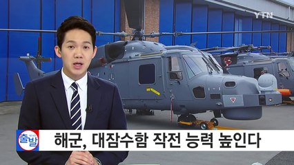 해군, 대잠 능력 높인다..."北 기습 전력 무력화" / YTN (Yes! Top News)