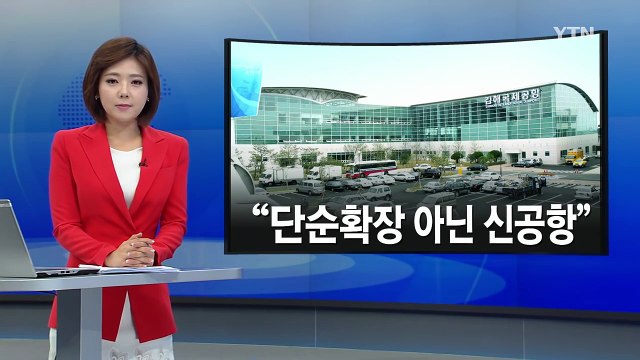 부산 신공항 대신 '김해공항 확장'...최악은 면해 / YTN (Yes! Top News)