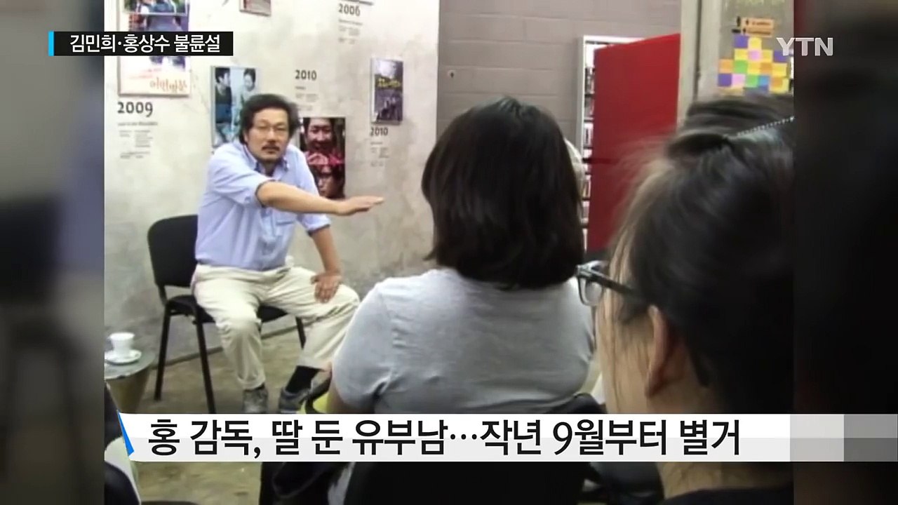 "김민희·홍상수 감독 1년째 부적절한 관계"...입장 발표 없어 / YTN (Yes!...
